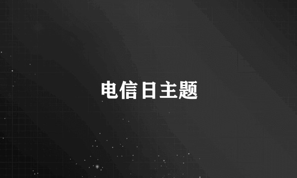 电信日主题