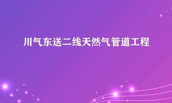 川气东送二线天然气管道工程