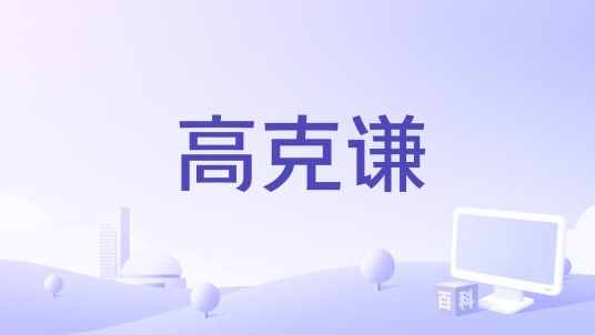 高克谦（李克龙导演的革命历史人物传记电影）