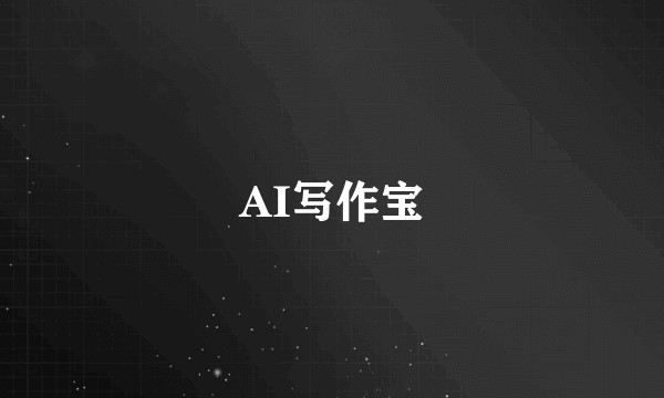 AI写作宝