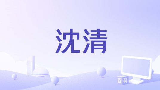 沈清（韩国著名的孝女）