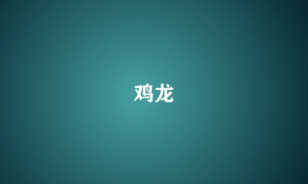 鸡龙