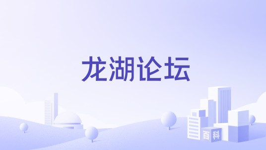 龙湖论坛