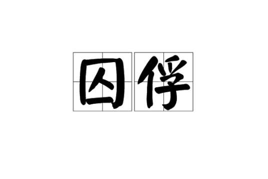 囚俘