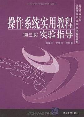 操作系统实用教程（第3版）实验指导