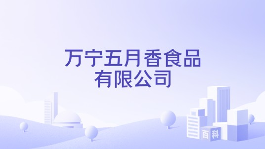 万宁五月香食品有限公司