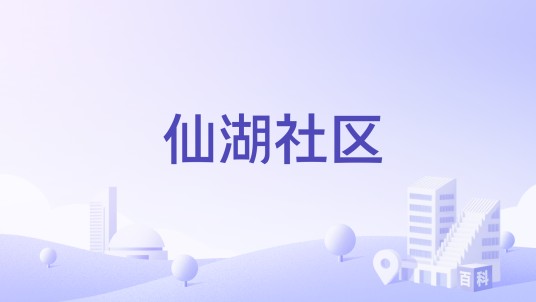 仙湖社区（广东省深圳市罗湖区莲塘街道下辖社区）