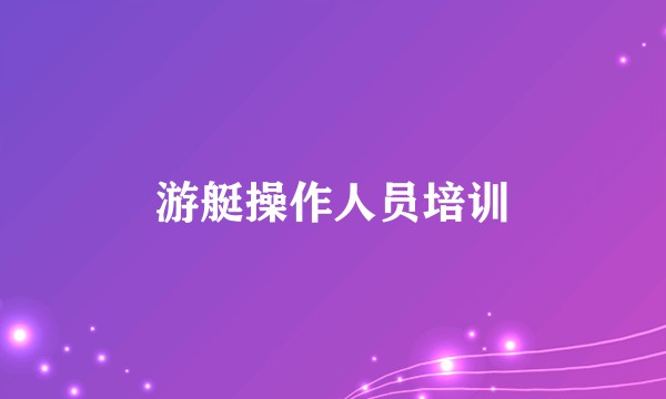 游艇操作人员培训