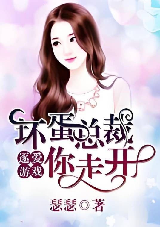 逐爱游戏：坏蛋总裁你走开（瑟瑟创作的总裁类网络小说）
