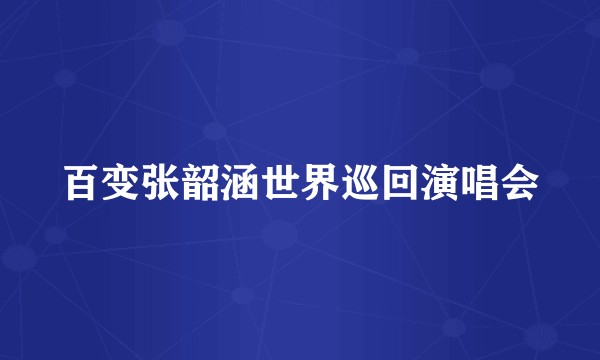 百变张韶涵世界巡回演唱会