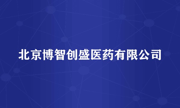 北京博智创盛医药有限公司