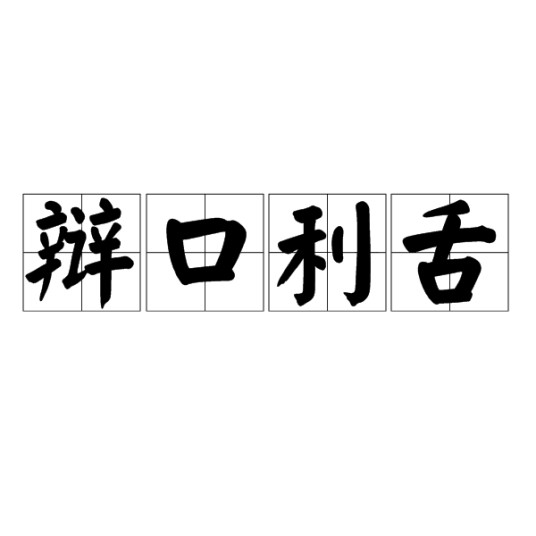 辩口利舌