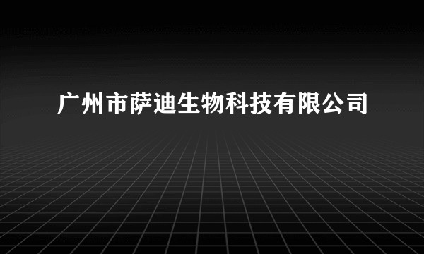 广州市萨迪生物科技有限公司