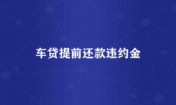 车贷提前还款违约金