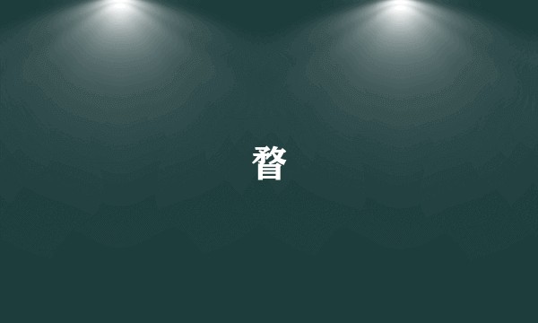 瞀