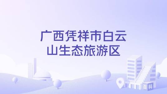 广西凭祥市白云山生态旅游区