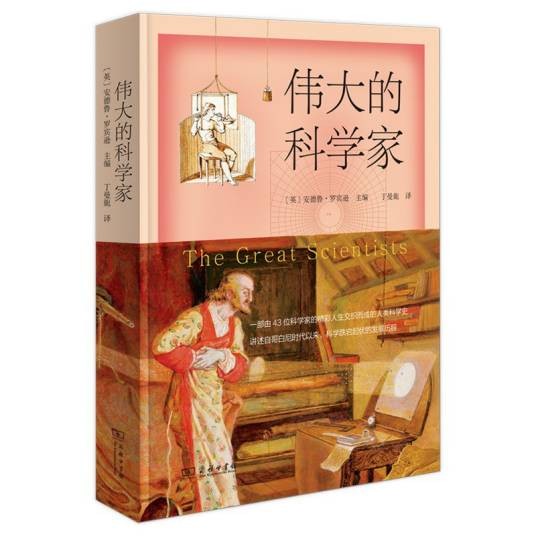 伟大的科学家（2022年商务印书馆出版的图书）