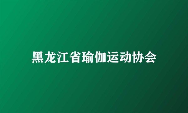 黑龙江省瑜伽运动协会