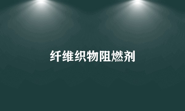 纤维织物阻燃剂