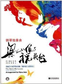 钢琴独奏曲：梁山伯与祝英台