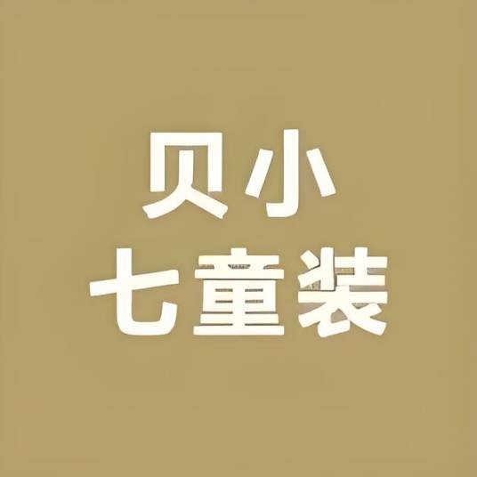 贝小七童装