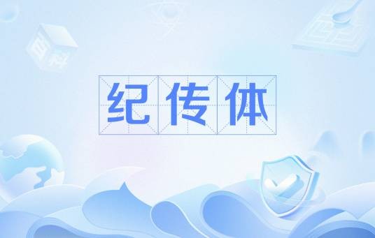 纪传体