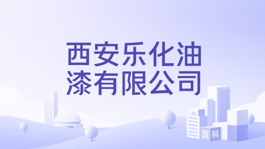 西安乐化油漆有限公司