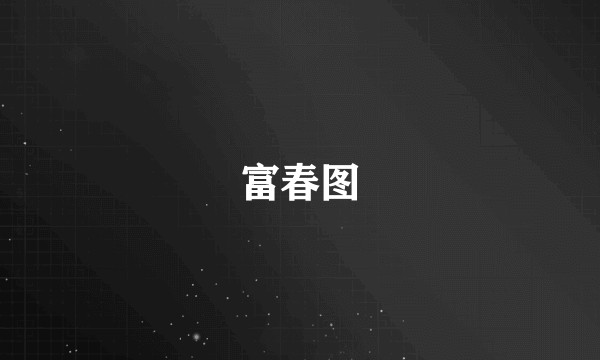 富春图