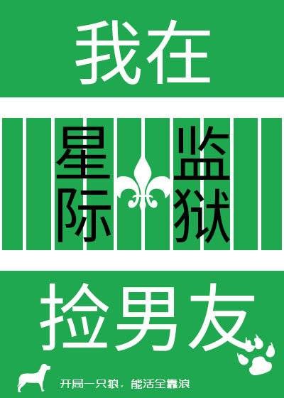 我在星际监狱捡男友