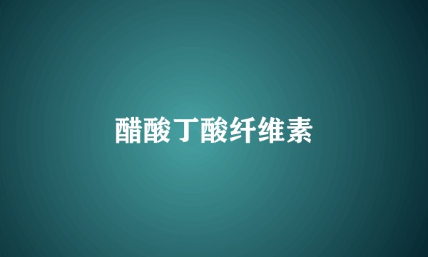 醋酸丁酸纤维素