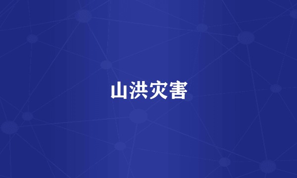 山洪灾害