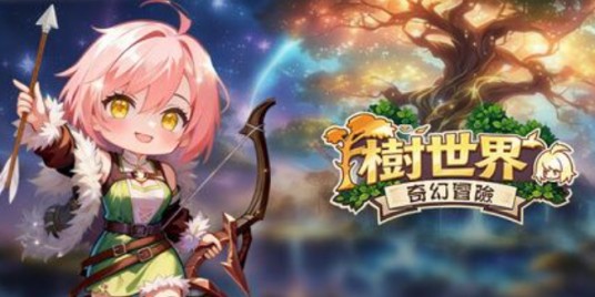 树世界：云端庇护所