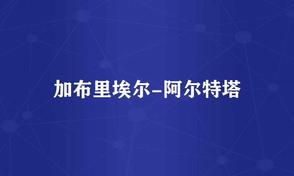 加布里埃尔-阿尔特塔