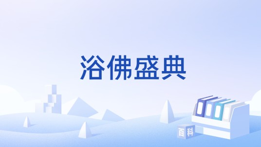 浴佛盛典