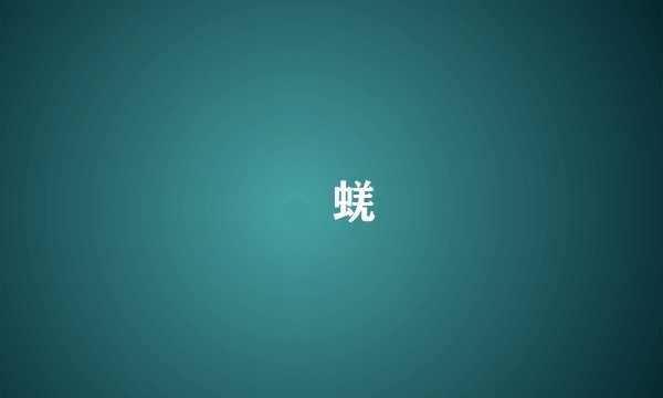蛣蜣