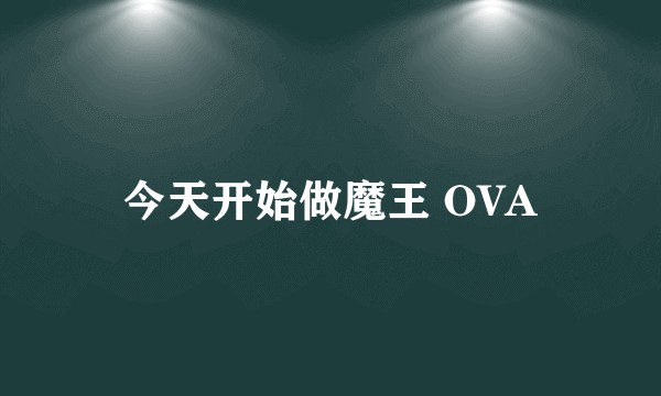 今天开始做魔王 OVA