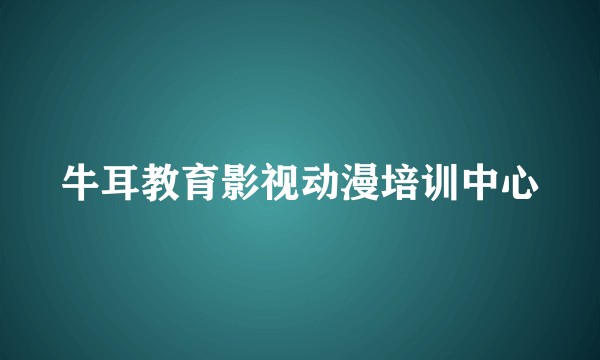 牛耳教育影视动漫培训中心