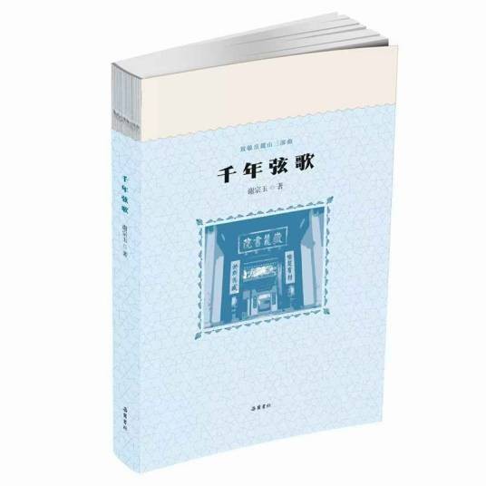 千年弦歌（谢宗玉著散文集）