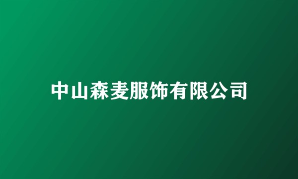 中山森麦服饰有限公司