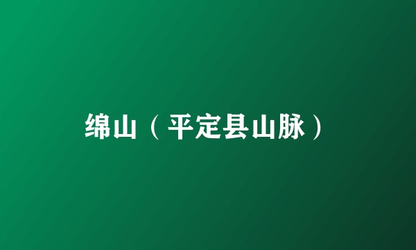 绵山（平定县山脉）