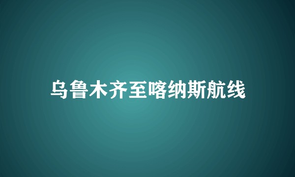 乌鲁木齐至喀纳斯航线