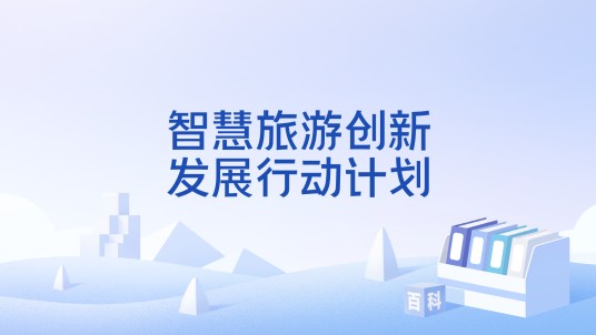 智慧旅游创新发展行动计划