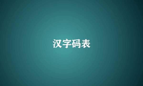 汉字码表