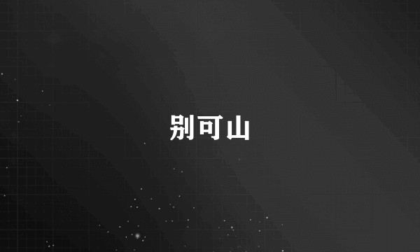 别可山