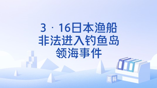 3·16日本渔船非法进入钓鱼岛领海事件