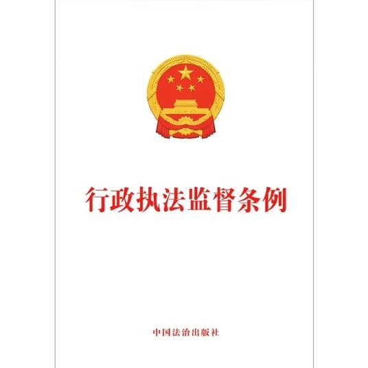 行政执法监督条例(2026年2月1日起施行的行政法规)