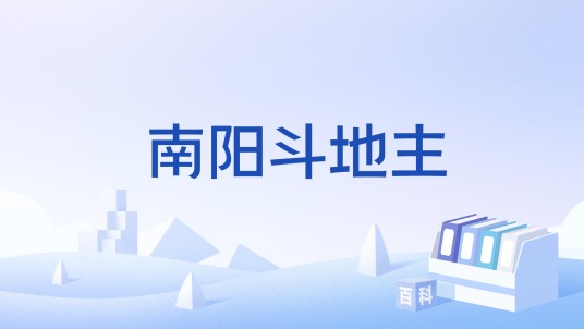 南阳斗地主