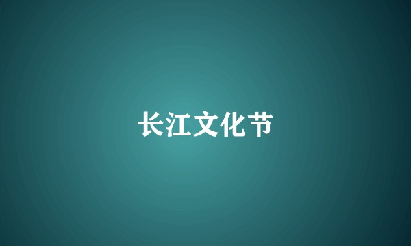 长江文化节