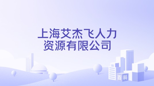 上海艾杰飞人才管理咨询有限公司