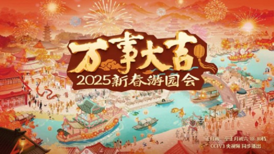 万事大吉——2025新春游园会